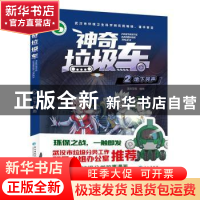 正版 神奇垃圾车(2地下哭声) 编者:漫阅花喵|责编:张艳艳 长江出