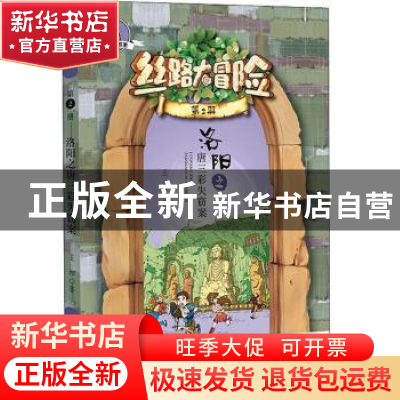 正版 丝路大冒险:第2册:洛阳之唐三彩失窃案 王柳 新世纪出版社 9