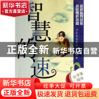 正版 智慧的速度 王琪,马芯艳本册主编 山东教育出版社 97