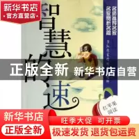 正版 智慧的速度 王琪,马芯艳本册主编 山东教育出版社 97