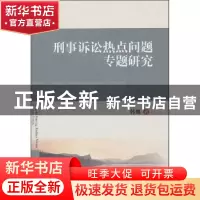 正版 刑事诉讼热点问题专题研究 韩旭著 四川大学出版社 97
