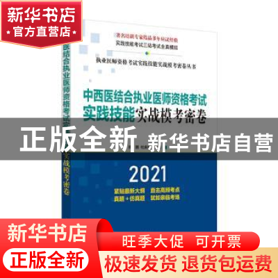 正版 中西医结合执业医师资格考试实践技能实战模考密卷(2021)/执