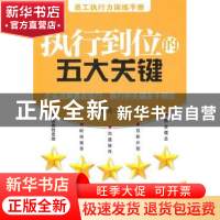 正版 执行到位的五大关键 张锡民著 北京大学出版社 978730