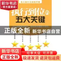 正版 执行到位的五大关键 张锡民著 北京大学出版社 978730
