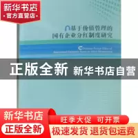 正版 基于价值管理的国有企业分红制度研究 汪平主编 经济管理出