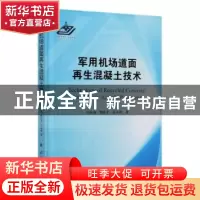 正版 军用机场道面再生混凝土技术 刘庆涛,蔡良才,吴永根 国防工