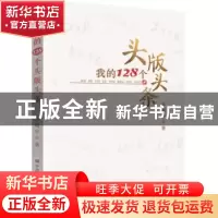 正版 我的128个头版头条 齐明宇著 中国言实出版社 9787517125280
