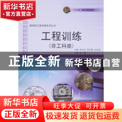 正版 工程训练 李文双,邵文冕,杜林娟主编 哈尔滨工程大学出版