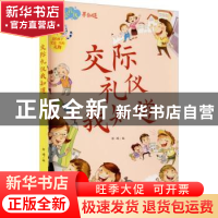 正版 交际礼仪我知道/少儿安全礼仪早知道 编者:郭珣|责编:董美鲜