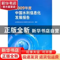 正版 2009年度中国水利信息化发展报告 水利部信息化工作领导小组