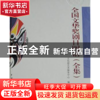 正版 全国文华奖剧目图谱全集 文化部艺术服务中心编 中国戏剧出