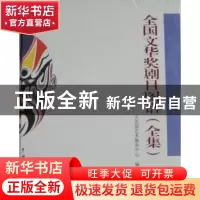 正版 全国文华奖剧目图谱全集 文化部艺术服务中心编 中国戏剧出