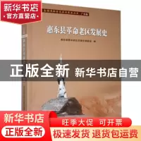 正版 惠东县革命老区发展史/全国革命老区县发展史丛书 编者:李江