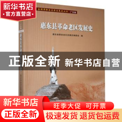 正版 惠东县革命老区发展史/全国革命老区县发展史丛书 编者:李江