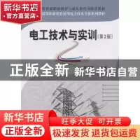 正版 电工技术与实训 邢江勇 主 武汉理工大学出版社 9787562932