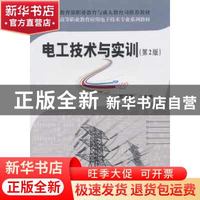 正版 电工技术与实训 邢江勇 主 武汉理工大学出版社 9787562932