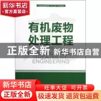 正版 有机废物处理工程 陈玉保主编 北京大学出版社 978730