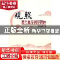 正版 观照西方科学哲学理性 高小斯著 人民出版社 9787010093079