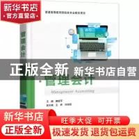 正版 管理会计(普通高等教育财经类专业教学用书) 魏亚平 电子工