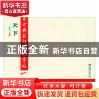 正版 古典名句硬笔字帖·天下 谢昭然书 西南师范大学出版社 97875