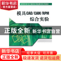 正版 模具CAD/CAM/RPM综合实验 王耕耘主编 机械工业出版社