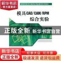 正版 模具CAD/CAM/RPM综合实验 王耕耘主编 机械工业出版社