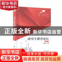 正版 研究生教育论坛(2017) 编者:张亚斌|责编:全健 湖南大学出