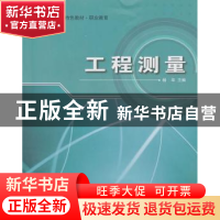 正版 工程测量 杨华主编 哈尔滨工程大学出版社 9787811338416 书