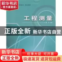 正版 工程测量 杨华主编 哈尔滨工程大学出版社 9787811338416 书