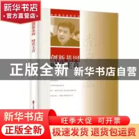 正版 创新基因 时代主音 李彦宏 中国文史出版社 9787520520508