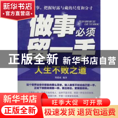 正版 做事必须留一手:人生不败之道 郑建斌 编著 中国华侨出版社