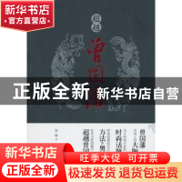 正版 超越曾国藩 周峰著 当代中国出版社 9787801709400 书