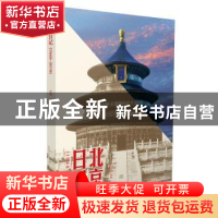 正版 北京日记(1949-2019) 红岩,柯研 北京出版社 978720015153