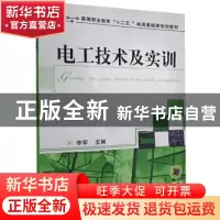 正版 电工技术及实训 李军主编 机械工业出版社 9787111388883 书