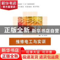 正版 维修电工与实训 唐义锋主编 北京理工大学出版社 9787564038