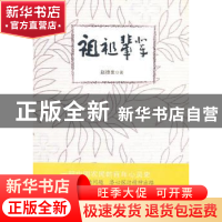 正版 祖祖辈辈 赵德发著 新世界出版社 9787510413049 书
