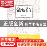 正版 祖祖辈辈 赵德发著 新世界出版社 9787510413049 书