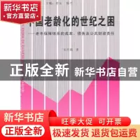 正版 中国老龄化的世纪之困:老年保障体系的成本、债务及公共财