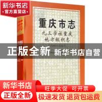 正版 重庆市志:1946-2007:九三学社重庆地方组织志 九三学社重庆