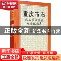 正版 重庆市志:1946-2007:九三学社重庆地方组织志 九三学社重庆