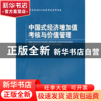正版 中国式经济增加值考核与价值管理 赵治纲 主编 经济科学出