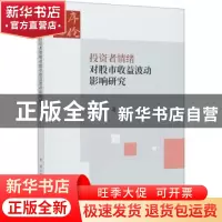 正版 投资者情绪对股市收益波动影响研究 贺刚 经济科学出版社 97