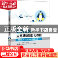 正版 Linux应用基础项目化教程(RHEL8.2\CentOS8.2高等学校应用型