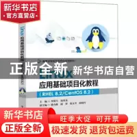 正版 Linux应用基础项目化教程(RHEL8.2\CentOS8.2高等学校应用型