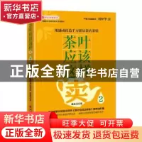 正版 茶叶应该这样卖(2用感动打造千万销量茶店茶馆中国茶叶销售