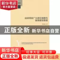正版 运动项目广义进化规律与体育教学原理 李杰凯著 北京师范大