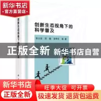 正版 创新生态视角下的科学普及 张士运 等 科学出版社 978703059