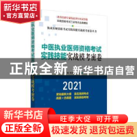 正版 中医执业医师资格考试实践技能实战模考密卷(2021)/执业医师