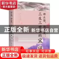 正版 那么慢,那么美:三生三世里的宋词 玉裁 中国华侨出版社 978