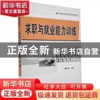 正版 求职与就业能力训练 董桂英 主编 机械工业出版社 978711148